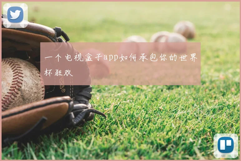 一个电视盒子app如何承包你的世界杯狂欢