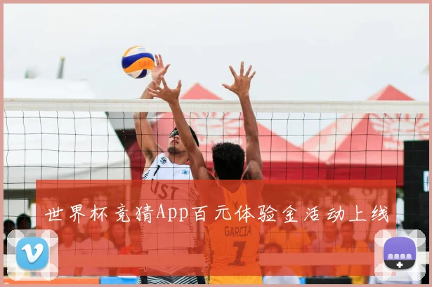 世界杯竞猜App百元体验金活动上线