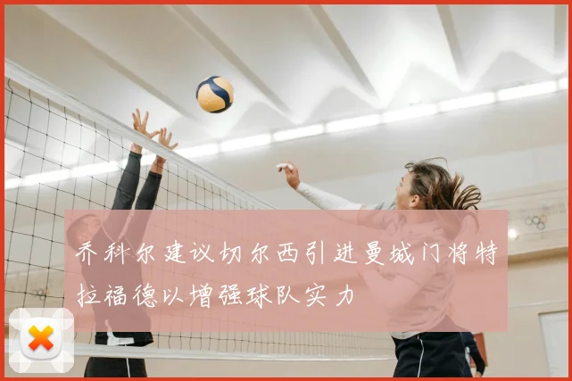 乔科尔建议切尔西引进曼城门将特拉福德以增强球队实力