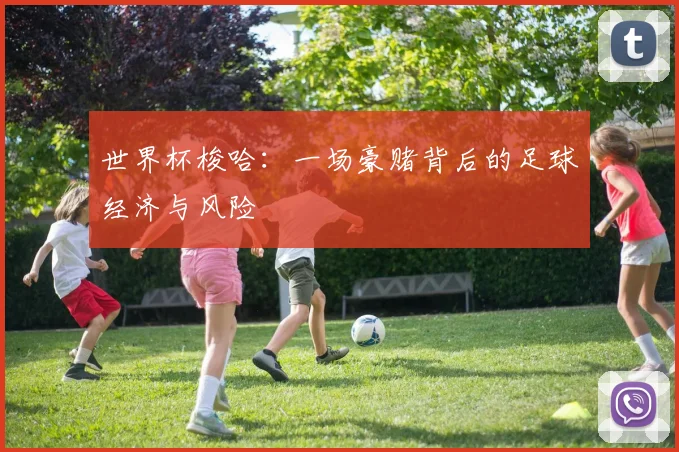 世界杯梭哈：一场豪赌背后的足球经济与风险
