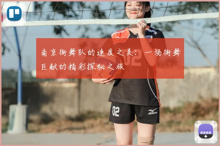 南京街舞队的速度之美：一场街舞巨献的精彩探秘之旅