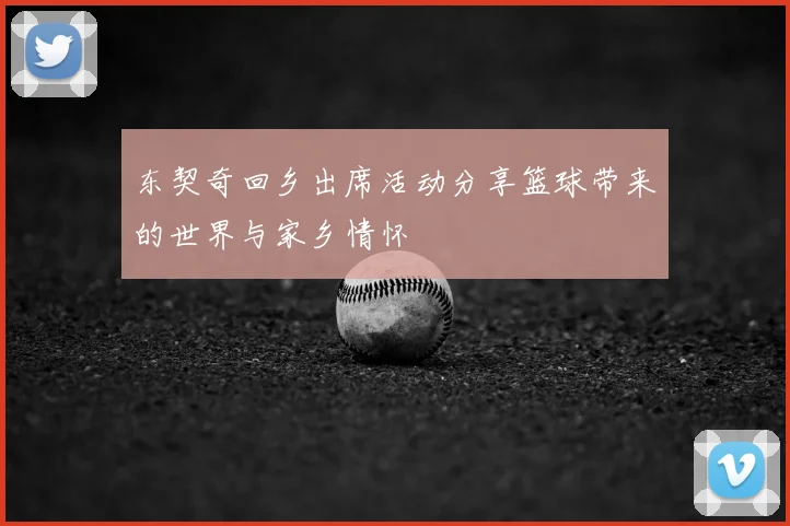 东契奇回乡出席活动分享篮球带来的世界与家乡情怀