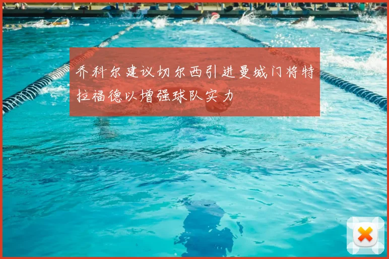 乔科尔建议切尔西引进曼城门将特拉福德以增强球队实力