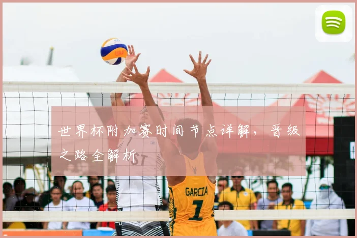 世界杯附加赛时间节点详解，晋级之路全解析