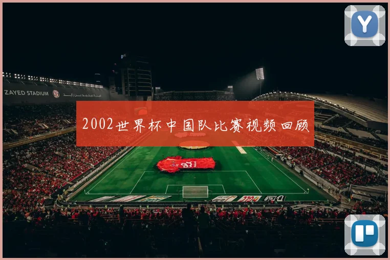 2002世界杯中国队比赛视频回顾