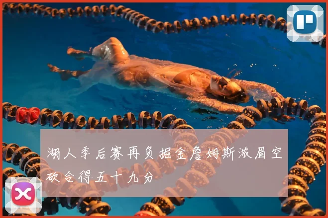 湖人季后赛再负掘金詹姆斯浓眉空砍合得五十九分