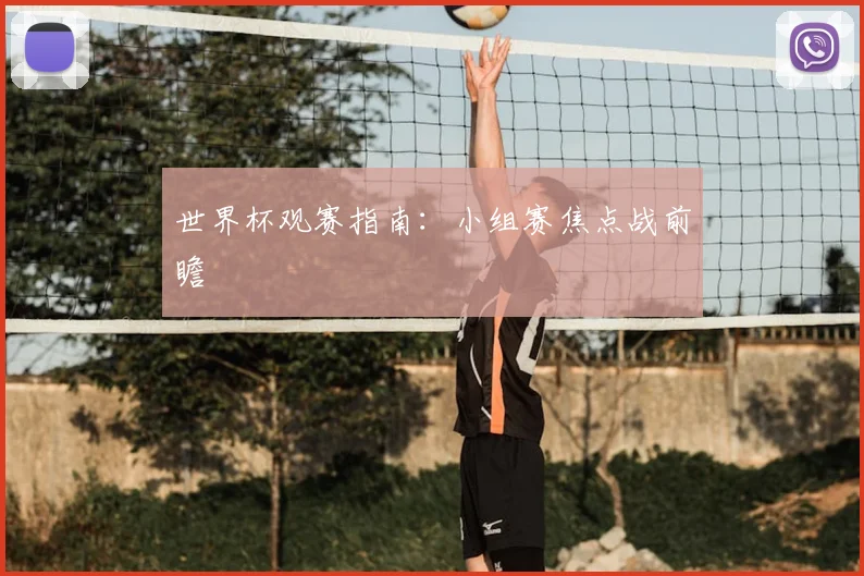 世界杯观赛指南：小组赛焦点战前瞻