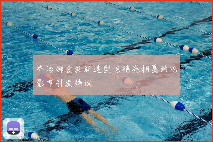 乔治娜金发新造型惊艳亮相戛纳电影节引发热议