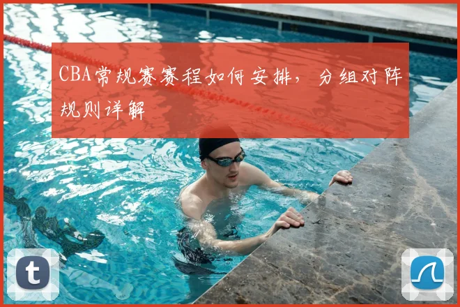 CBA常规赛赛程如何安排，分组对阵规则详解