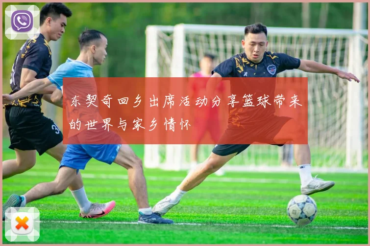 东契奇回乡出席活动分享篮球带来的世界与家乡情怀