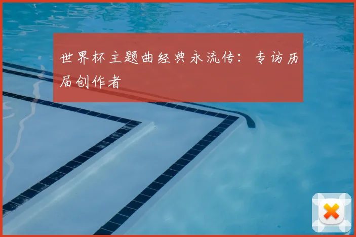 世界杯主题曲经典永流传：专访历届创作者