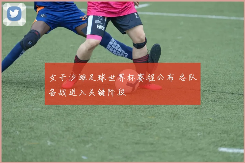 女子沙滩足球世界杯赛程公布 各队备战进入关键阶段