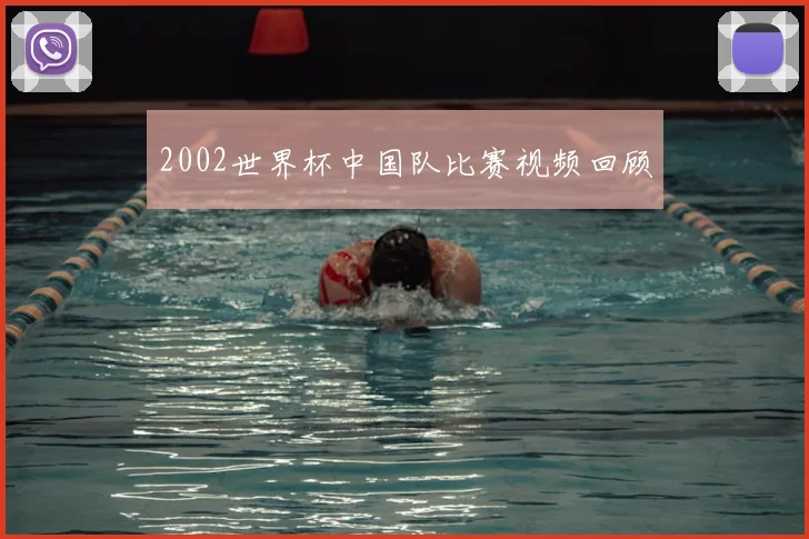 2002世界杯中国队比赛视频回顾