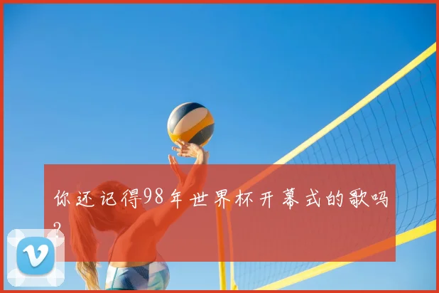 你还记得98年世界杯开幕式的歌吗？