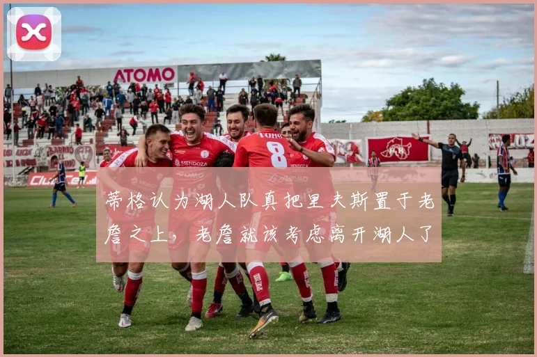 蒂格认为湖人队真把里夫斯置于老詹之上，老詹就该考虑离开湖人了_勒布朗詹姆斯_洛杉矶湖人_1