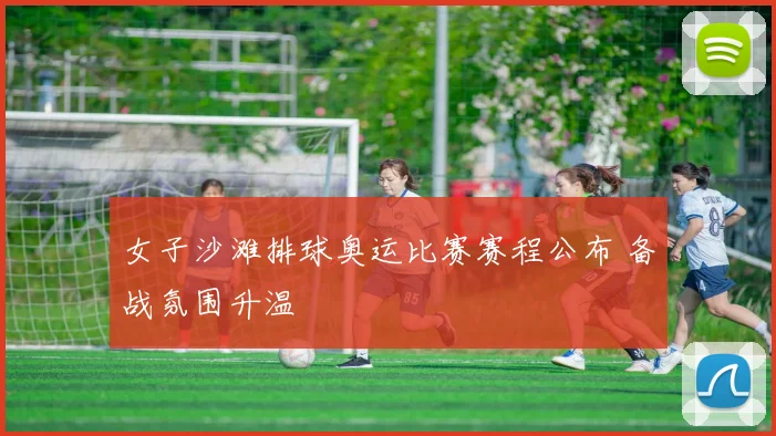 女子沙滩排球奥运比赛赛程公布 备战氛围升温