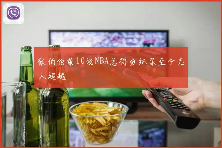 张伯伦前10场NBA总得分纪录至今无人超越