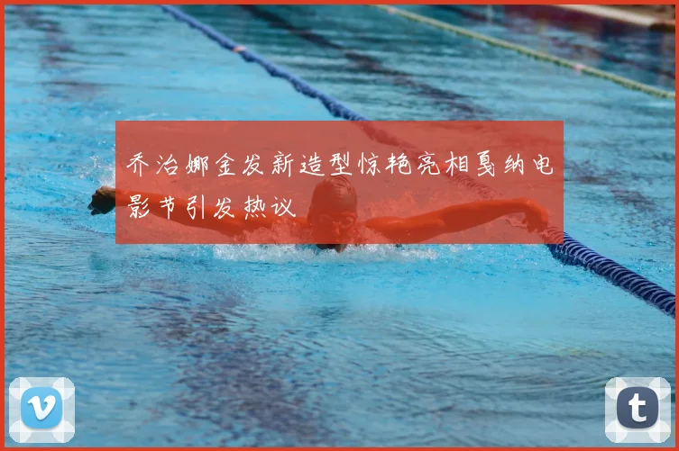 乔治娜金发新造型惊艳亮相戛纳电影节引发热议