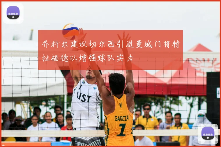 乔科尔建议切尔西引进曼城门将特拉福德以增强球队实力