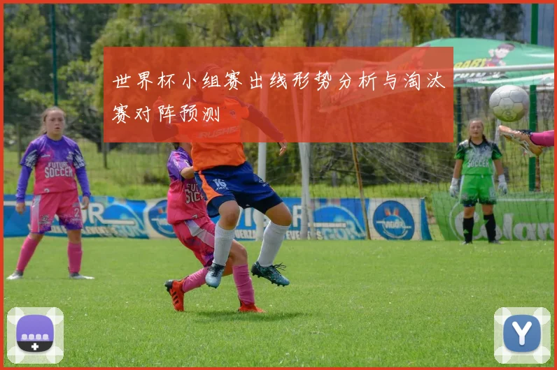 世界杯小组赛出线形势分析与淘汰赛对阵预测