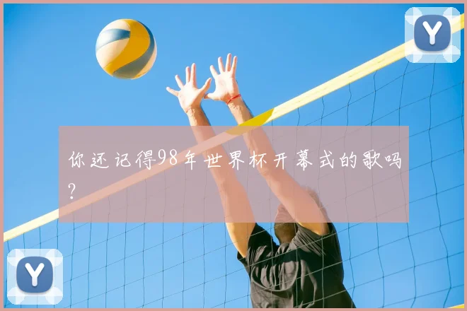 你还记得98年世界杯开幕式的歌吗？