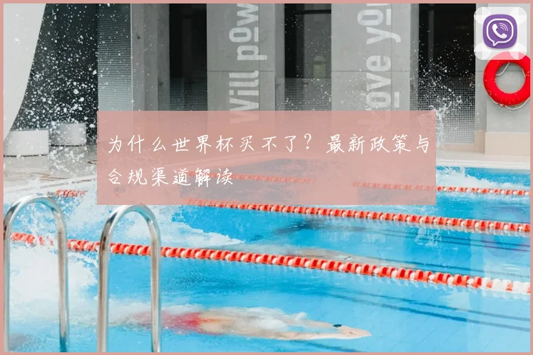 为什么世界杯买不了？最新政策与合规渠道解读
