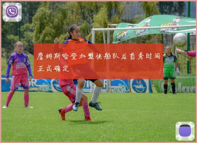 詹姆斯哈登加盟快船队后首秀时间正式确定