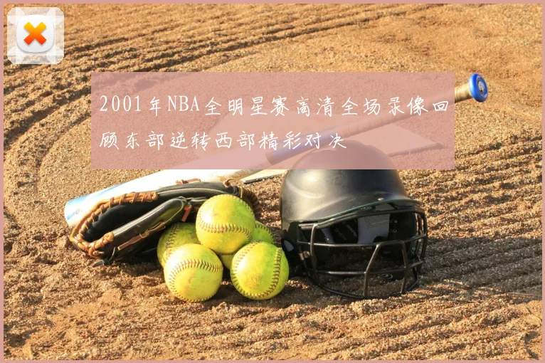 2001年NBA全明星赛高清全场录像回顾东部逆转西部精彩对决