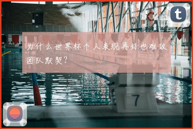 为什么世界杯个人表现再好也难敌团队默契？
