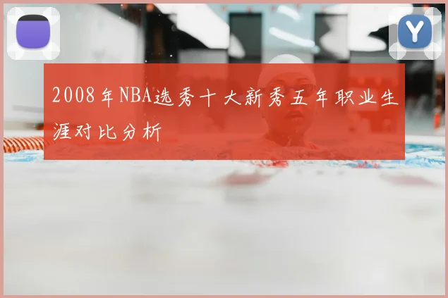 2008年NBA选秀十大新秀五年职业生涯对比分析