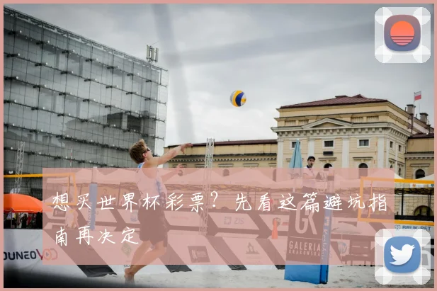 想买世界杯彩票？先看这篇避坑指南再决定