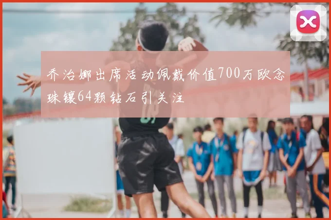 乔治娜出席活动佩戴价值700万欧念珠镶64颗钻石引关注