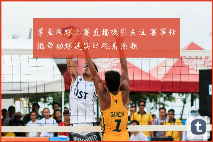 章鱼网球比赛直播吸引关注 赛事转播带动球迷实时观看热潮
