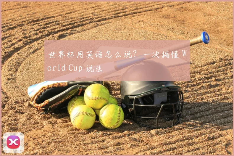 世界杯用英语怎么说?一次搞懂 World Cup 说法