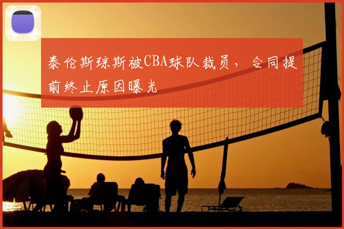 泰伦斯琼斯被CBA球队裁员,合同提前终止原因曝光