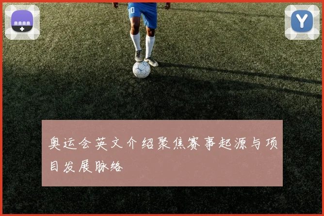 奥运会英文介绍聚焦赛事起源与项目发展脉络