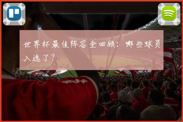 世界杯最佳阵容全回顾：哪些球员入选了？