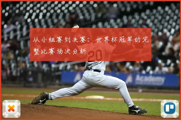 从小组赛到决赛:世界杯冠军的完整比赛场次分析