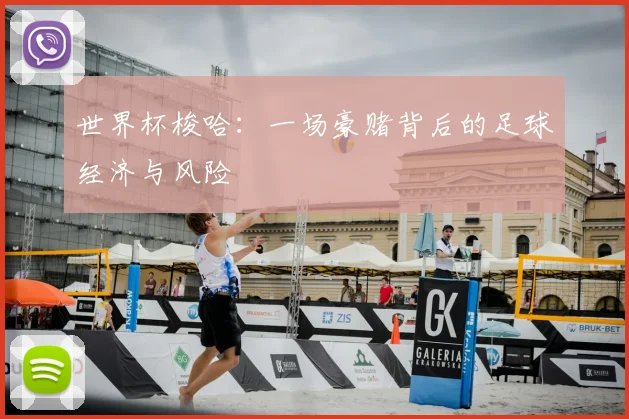 世界杯梭哈：一场豪赌背后的足球经济与风险