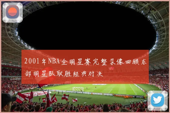 2001年NBA全明星赛完整录像回顾东部明星队取胜经典对决