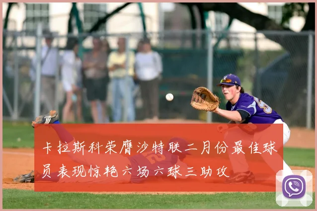 卡拉斯科荣膺沙特联二月份最佳球员表现惊艳六场六球三助攻