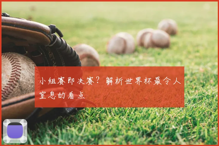 小组赛即决赛？解析世界杯最令人窒息的看点