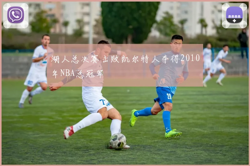 湖人总决赛击败凯尔特人夺得2010年NBA总冠军