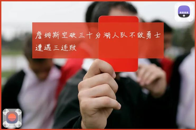 詹姆斯空砍三十分湖人队不敌勇士遭遇三连败