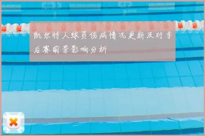 凯尔特人球员伤病情况更新及对季后赛前景影响分析