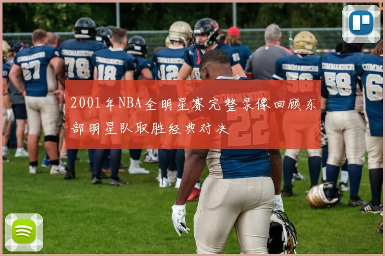 2001年NBA全明星赛完整录像回顾东部明星队取胜经典对决
