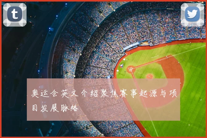 奥运会英文介绍聚焦赛事起源与项目发展脉络