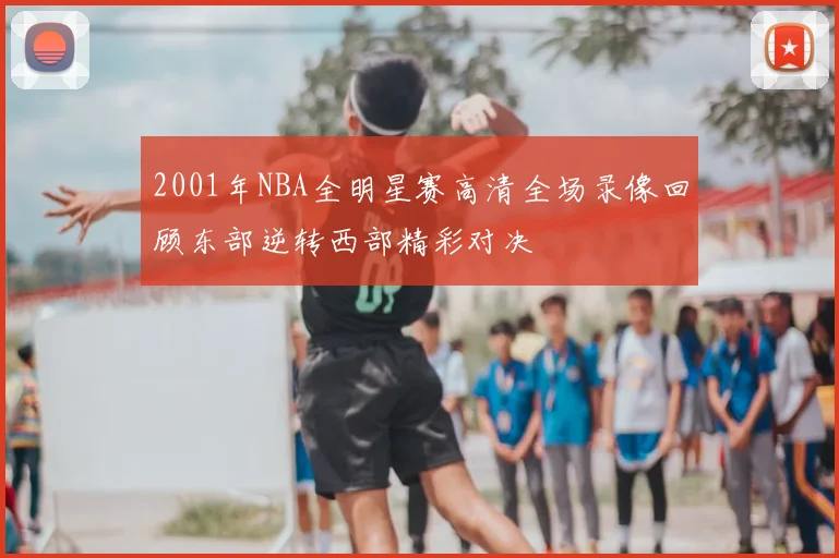 2001年NBA全明星赛高清全场录像回顾东部逆转西部精彩对决