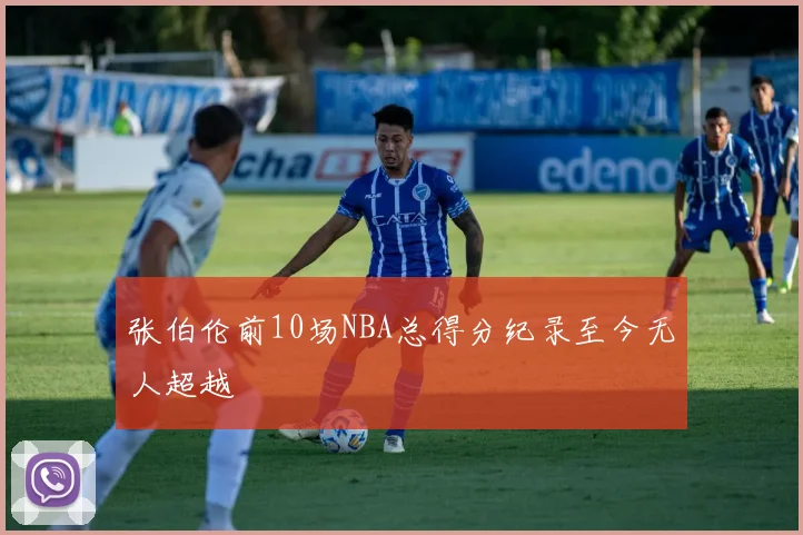张伯伦前10场NBA总得分纪录至今无人超越