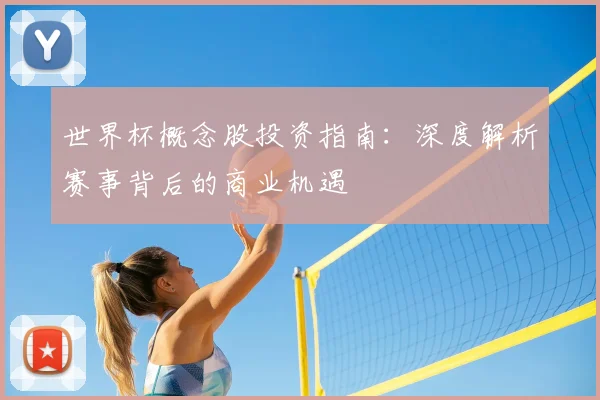 世界杯概念股投资指南：深度解析赛事背后的商业机遇
